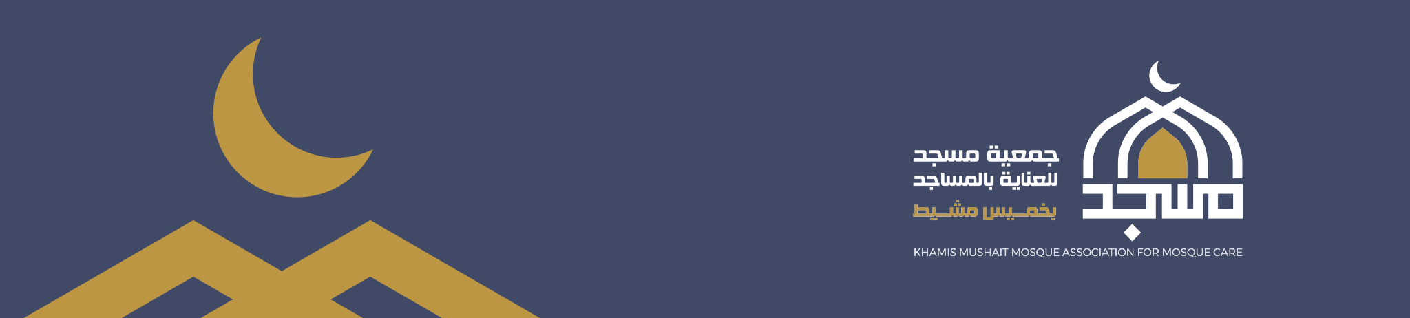 جمعية مسجد للعناية بالمساجد بخميس مشيط